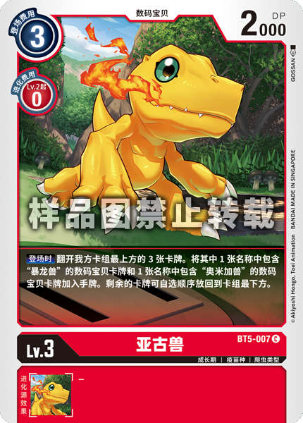 BT5-007 亚古兽