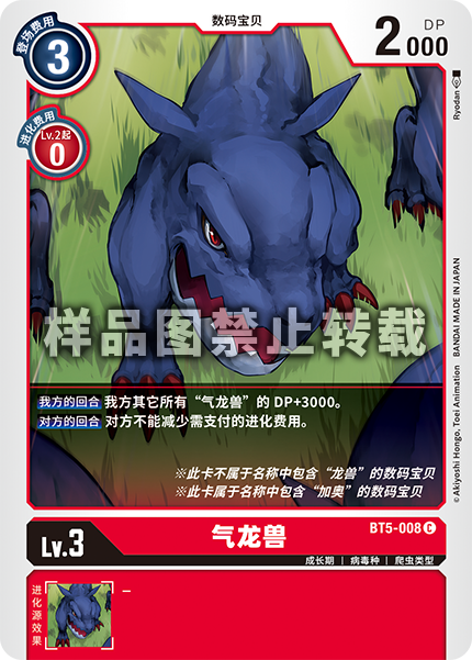 BT5-008 气龙兽