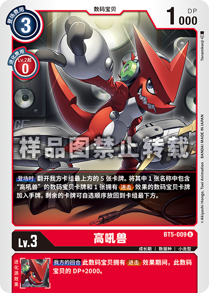 BT5-009 高吼兽