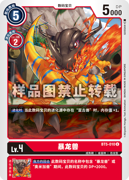 BT5-010 暴龙兽