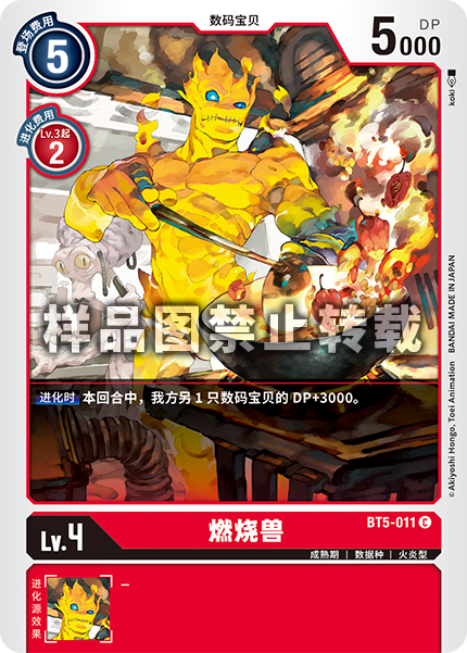 BT5-011 燃烧兽