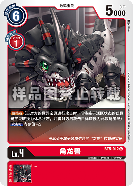 BT5-012 角龙兽