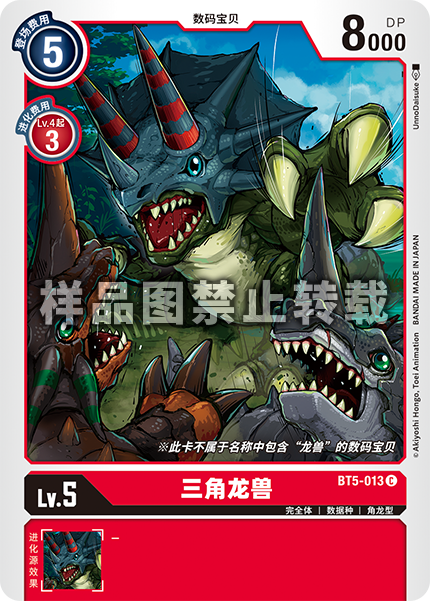 BT5-013 三角龙兽