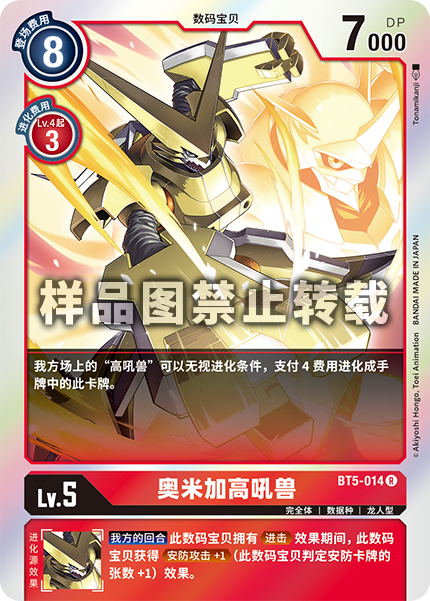 BT5-014 奥米加高吼兽