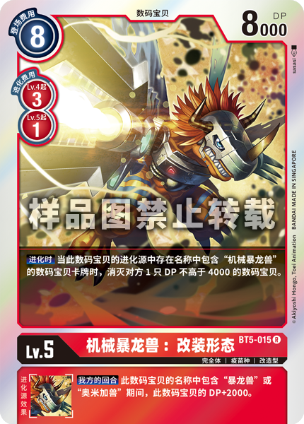 BT5-015 机械暴龙兽:改装形态