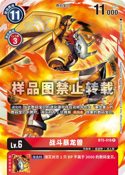 BT5-016 战斗暴龙兽