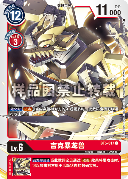BT5-017 吉克暴龙兽