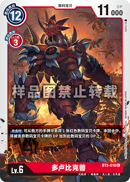 BT5-018 多卢比克兽