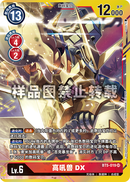 BT5-019 高吼兽DX