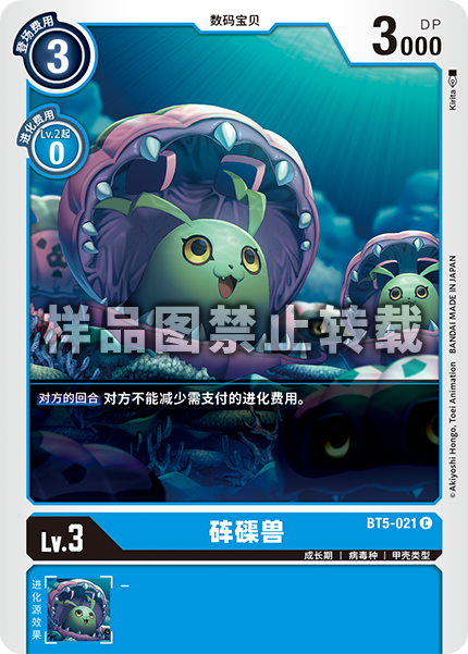 BT5-021 砗磲兽