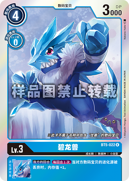 BT5-022 碧龙兽
