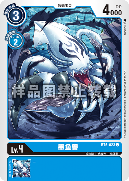BT5-023 墨鱼兽