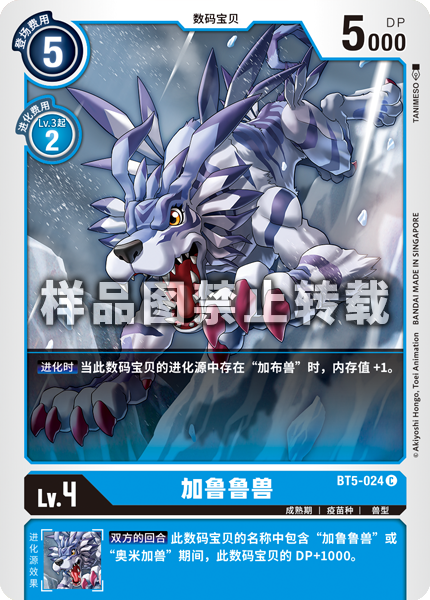 BT5-024 加鲁鲁兽