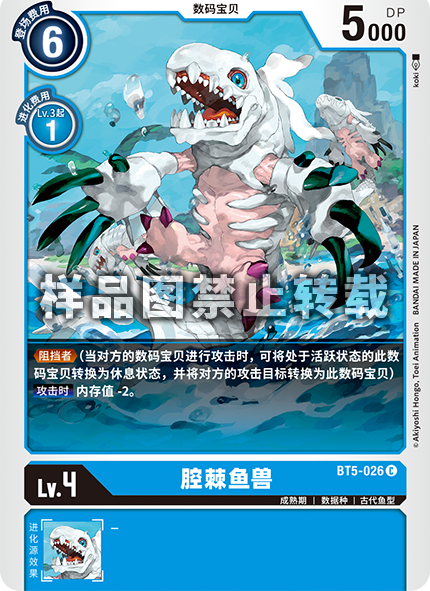 BT5-026 腔棘鱼兽