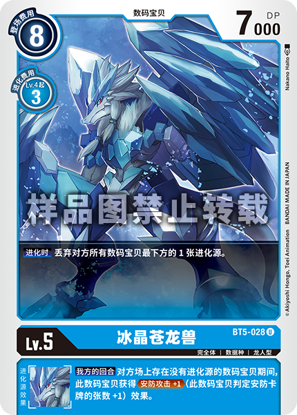 BT5-028 冰晶苍龙兽