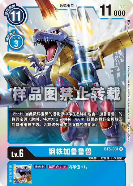 BT5-031 钢铁加鲁鲁兽