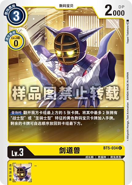 BT5-034 剑道兽