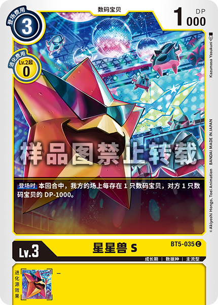 BT5-035 星星兽 S