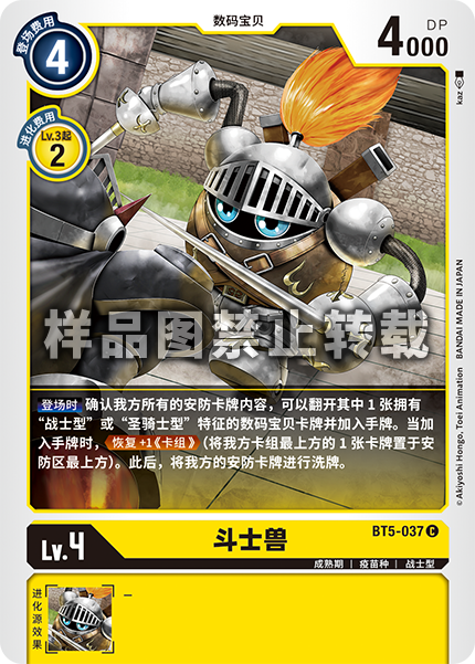 BT5-037 斗士兽