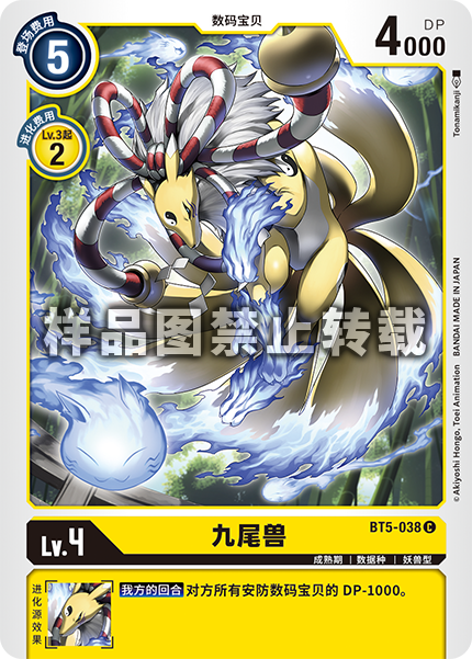 BT5-038 九尾兽