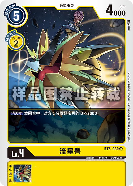 BT5-039 流星兽