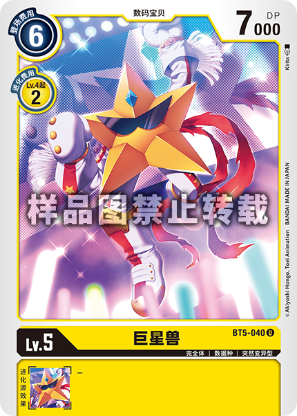 BT5-040 巨星兽