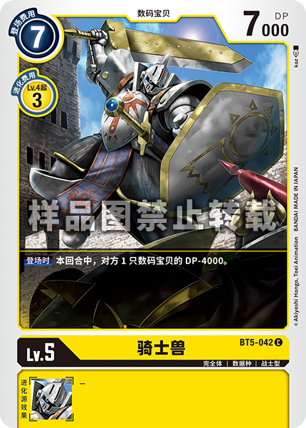BT5-042 骑士兽