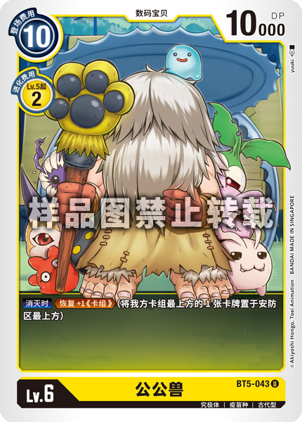 BT5-043 公公兽