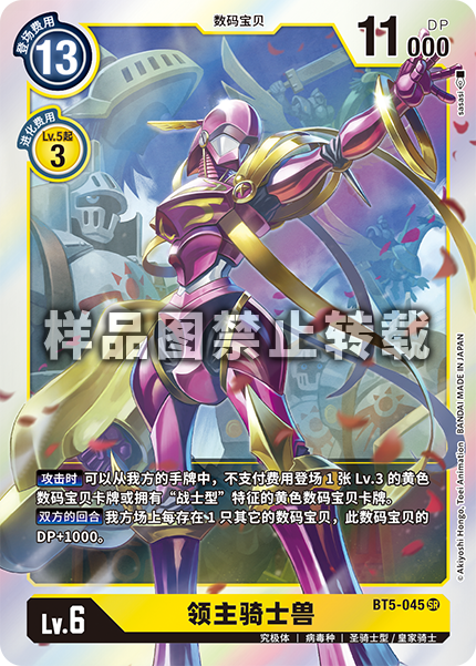 BT5-045 领主骑士兽