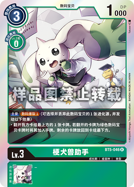 BT5-046 梗犬兽助手