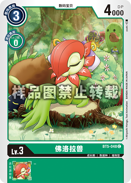 BT5-048 佛洛拉兽