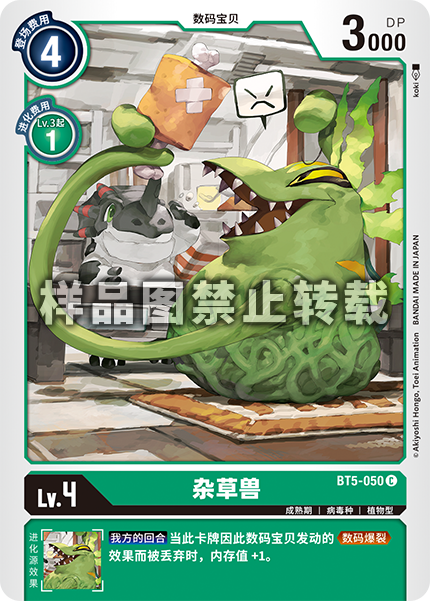 BT5-050 杂草兽