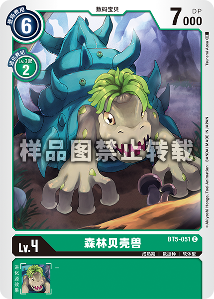BT5-051 森林贝壳兽