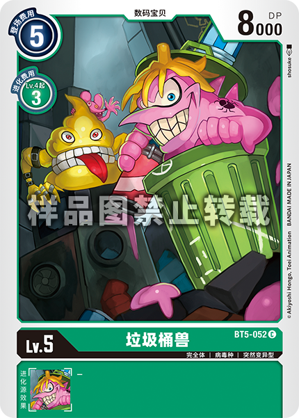 BT5-052 垃圾桶兽