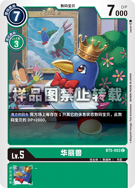 BT5-053 华丽兽