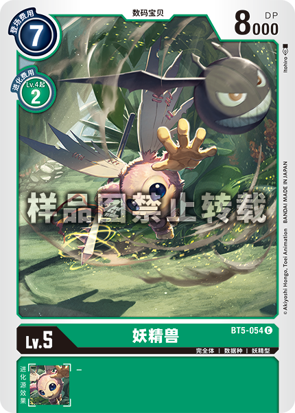 BT5-054 妖精兽
