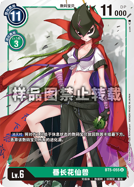 BT5-055 番长花仙兽