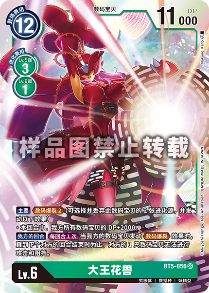 BT5-056 大王花兽
