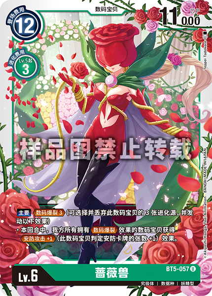 BT5-057 蔷薇兽