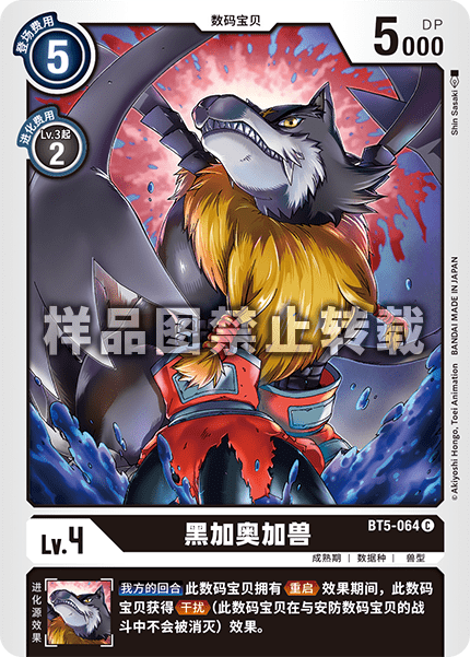 BT5-064 黑加奥加兽