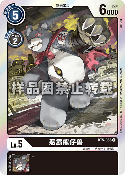 BT5-066 恶霸熊仔兽