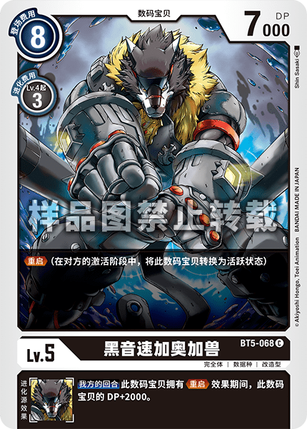 BT5-068 黑音速加奥加兽