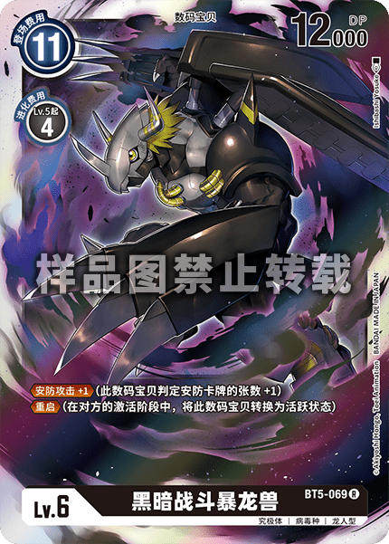 BT5-069 黑暗战斗暴龙兽