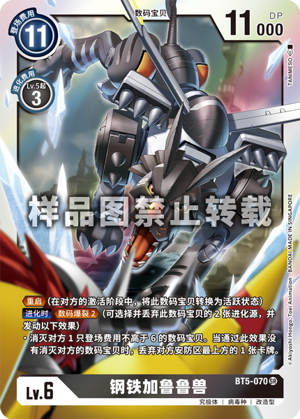 BT5-070 钢铁加鲁鲁兽