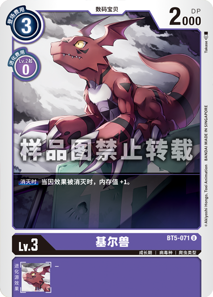 BT5-071 基尔兽