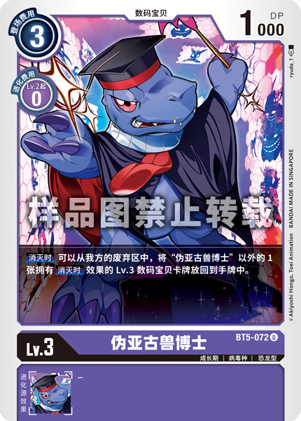 BT5-072 伪亚古兽博士