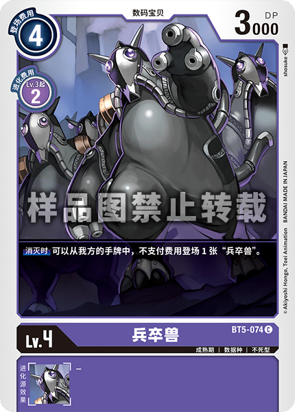 BT5-074 兵卒兽