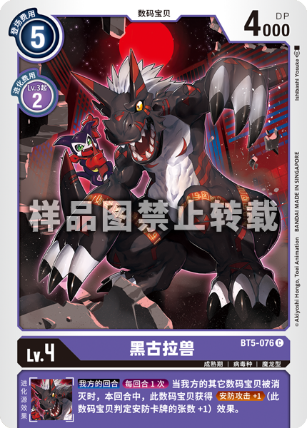 BT5-076 黑古拉兽