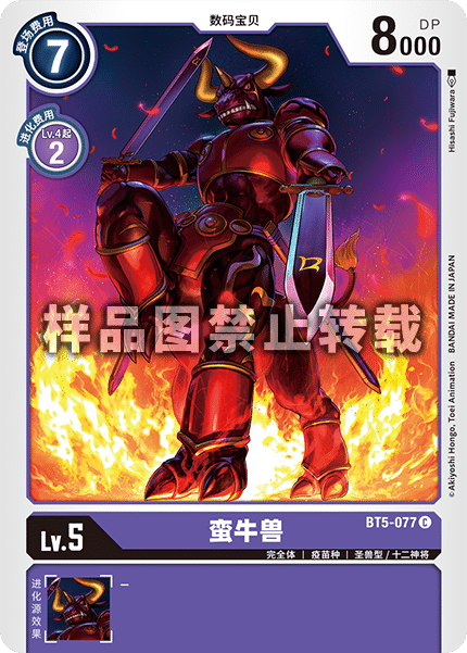 BT5-077 蛮牛兽