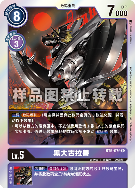 BT5-079 黑大古拉兽